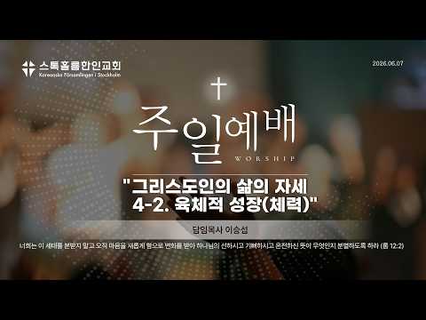 스톡홀름 한인교회2026-06-07 그리스도인의 삶의 자세 4-2. 육체적 성장(체력) (이승섭 담임목사)