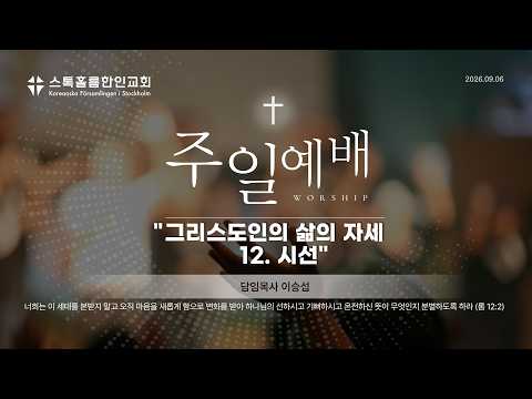 스톡홀름 한인교회2026-09-06 그리스도인의 삶의 자세 12. 시선 (이승섭 담임목사)