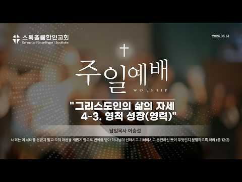 스톡홀름 한인교회2026-06-14 그리스도인의 삶의 자세 4-3. 영적 성장(영력) (이승섭 담임목사)