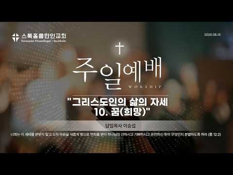 스톡홀름 한인교회2026-08-16 그리스도인의 삶의 자세 10. 꿈(희망) (이승섭 담임목사)