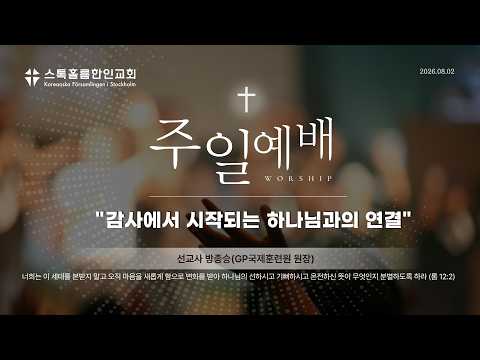 스톡홀름 한인교회2026-08-02 감사에서 시작되는 하나님과의 연결 (박종승 선교사(GP국제훈련원 원장))