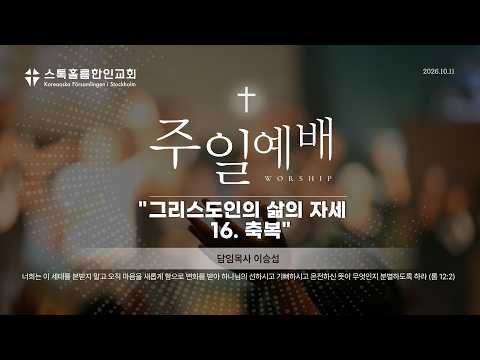 스톡홀름 한인교회2026-10-11 그리스도인의 삶의 자세 16. 축복 (이승섭 담임목사)